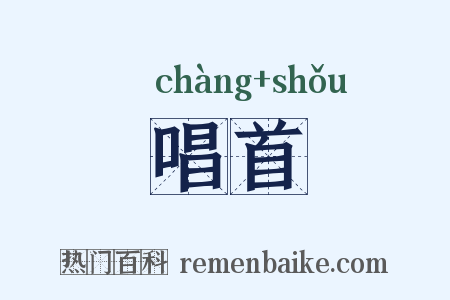 唱首是什么意思的图片
